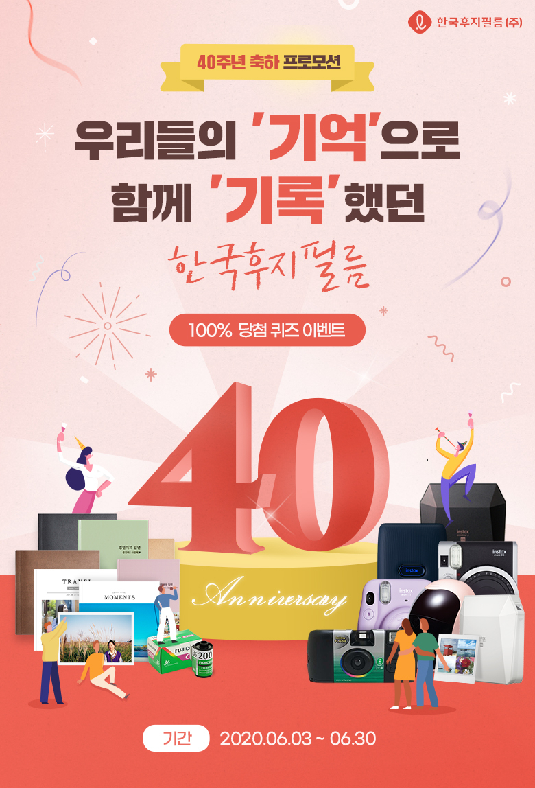 100% 당첨…한국후지필름㈜, 창립 40주년 기념 이벤트 실시 - 헤럴드경제