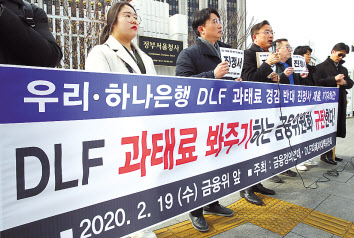 DLF피해자 및 금융정의연대 관계자들이 지난 2월 19일 오후 금융위원회가 있는 정부서울청사 앞에서 ‘우리·하나은행 DLF 과태료 경감 반대’ 기자회견을 하고 있다. [연합]