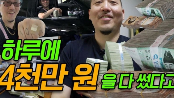 하루에 4000만원을 플렉스하는 염따의 영상. [딩고스타일 유튜브]