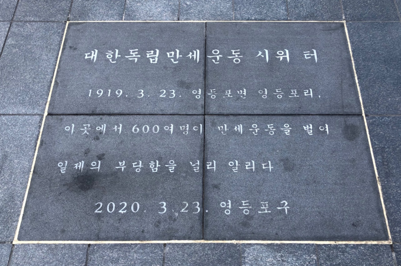 영등포역 앞 대한민국 만세 운동 표지석. [영등포구 제공]