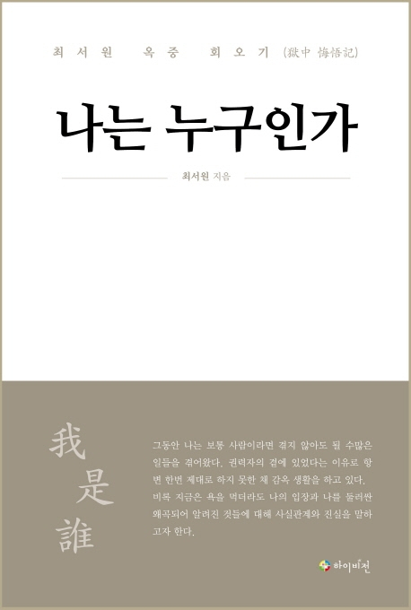 최서원 회고록 '나는 누구인가' 표지.