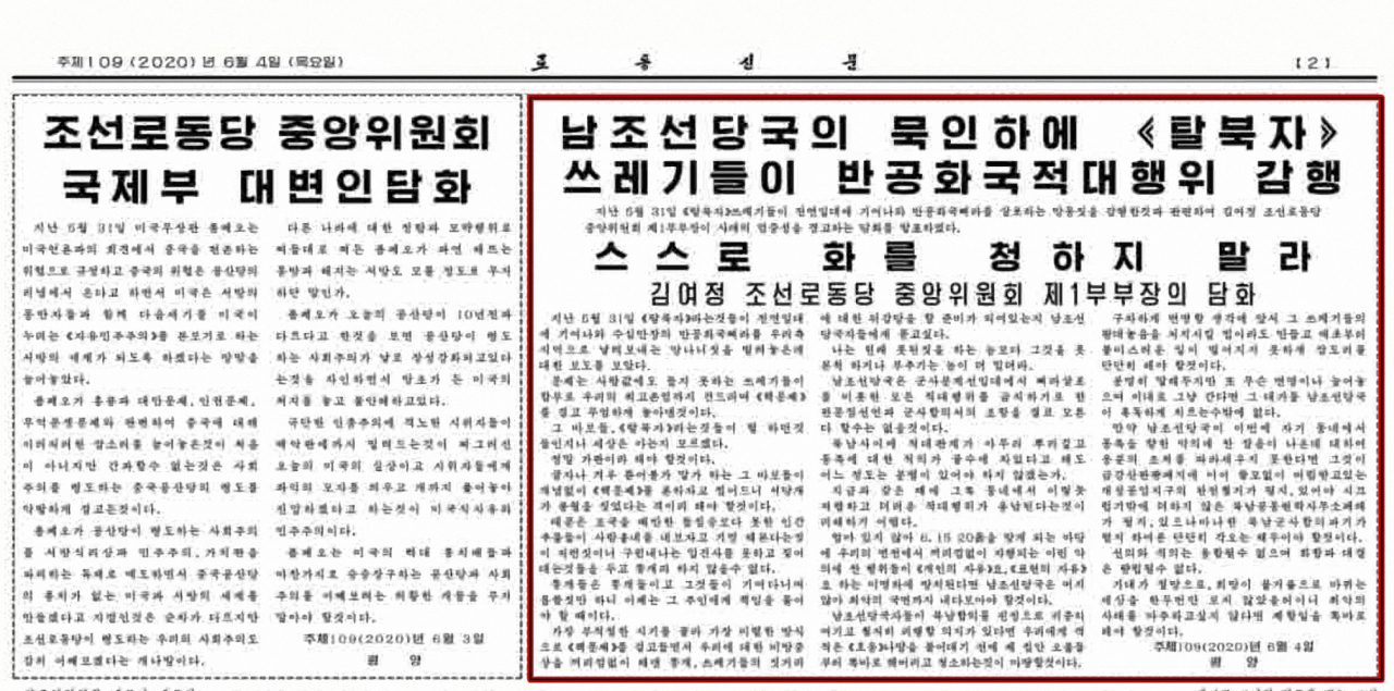 북한 노동당 기관지 노동신문은 4일자 신문 2면 상단에 김정은 국무위원장의 여동생인 김여정 노동당 제1부부장의 담화 '남조선 당국의 묵인 하에 탈북자 쓰레기들이 반공화국 적대행위 감행'을 게재했다. [연합]