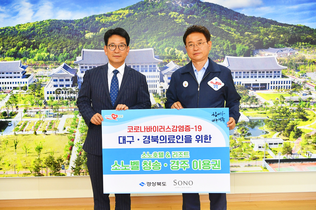 소노호텔&리조트는 지난 4일 경북도청에서 코로나19 치료에 힘쓰고 있는 대구, 경북 의료인력 및 관게자들에게 리조트 숙박권과 워터파크 이용권을 기부했다. 사진 왼쪽이 최주영 소노호텔&리조트 대표이사, 오른쪽은 이철우 경상북도지사