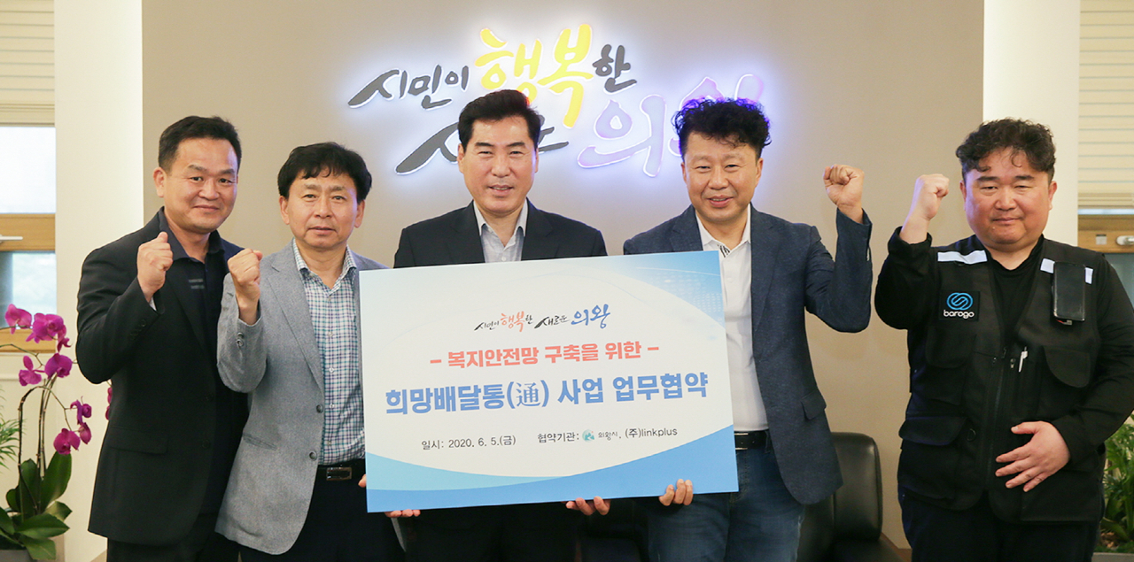 의왕시와 ㈜linkplus가 복지안전망 구축을 위한 ‘희망배달통(通) 사업’ 협약을 체결했다. [의왕시]