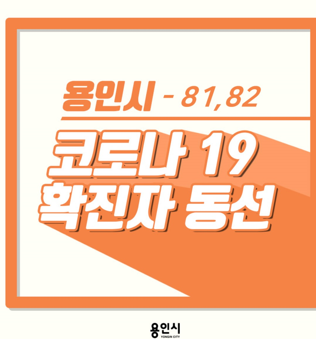 용인 코로나 현황