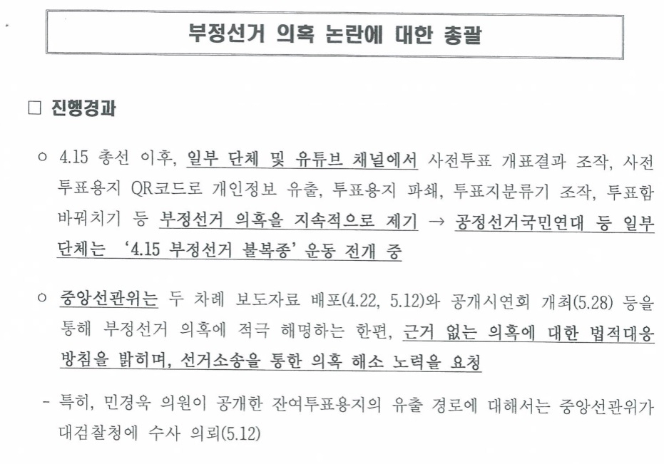 미래통합당 ‘부정선거 의혹 논란에 대한 총괄’ 문서 일부.