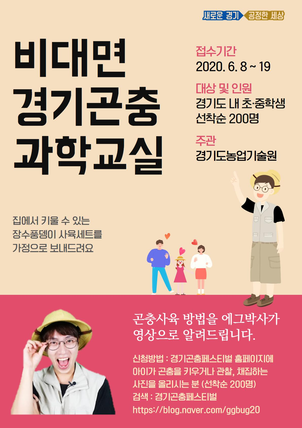 비대면 경기곤충 과학교실 포스터.