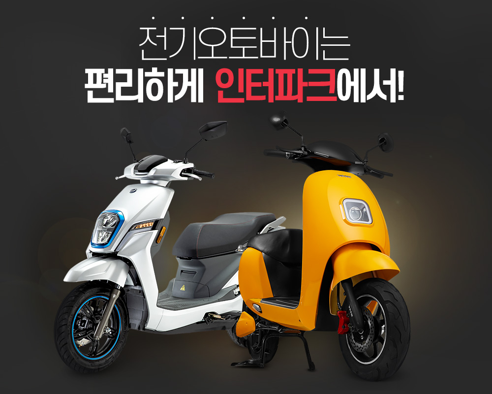 인터파크가 전기오토바이를 단독 판매한다. [사진제공=인터파크]