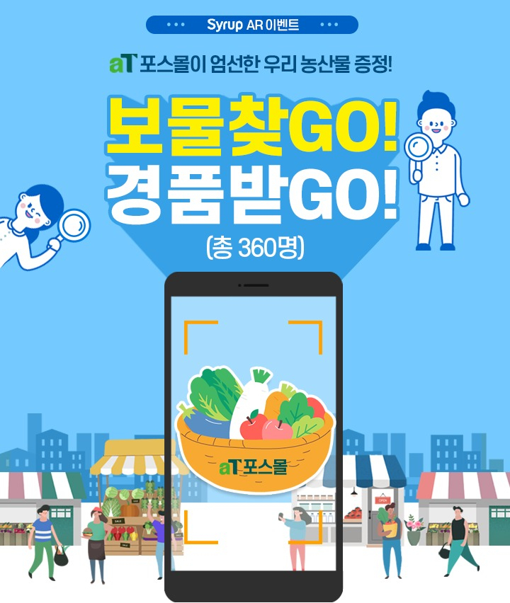 aT 포스몰-SK플래닛 시럽 AR이벤트 홍보물 [aT 제공]
