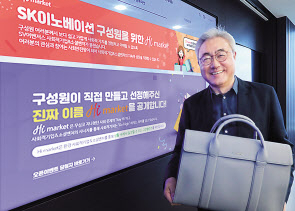 SK이노베이션이 8일 구성원 전용 몰 ‘하이마켓’을 오픈했다. 김준 총괄사장이 하이마켓에서 구매한 사회적기업 제품을 들고 포즈를 취하고 있다. [SK이노베이션 제공]