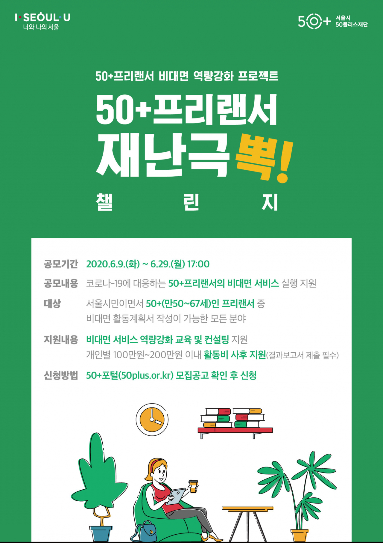 서울시 50+프리랜서 비대면 역량강화 프로젝트 포스터.