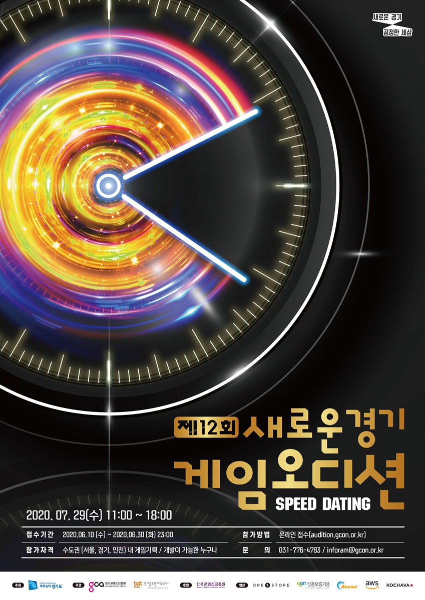 새로운경기 게임오디션 포스터.