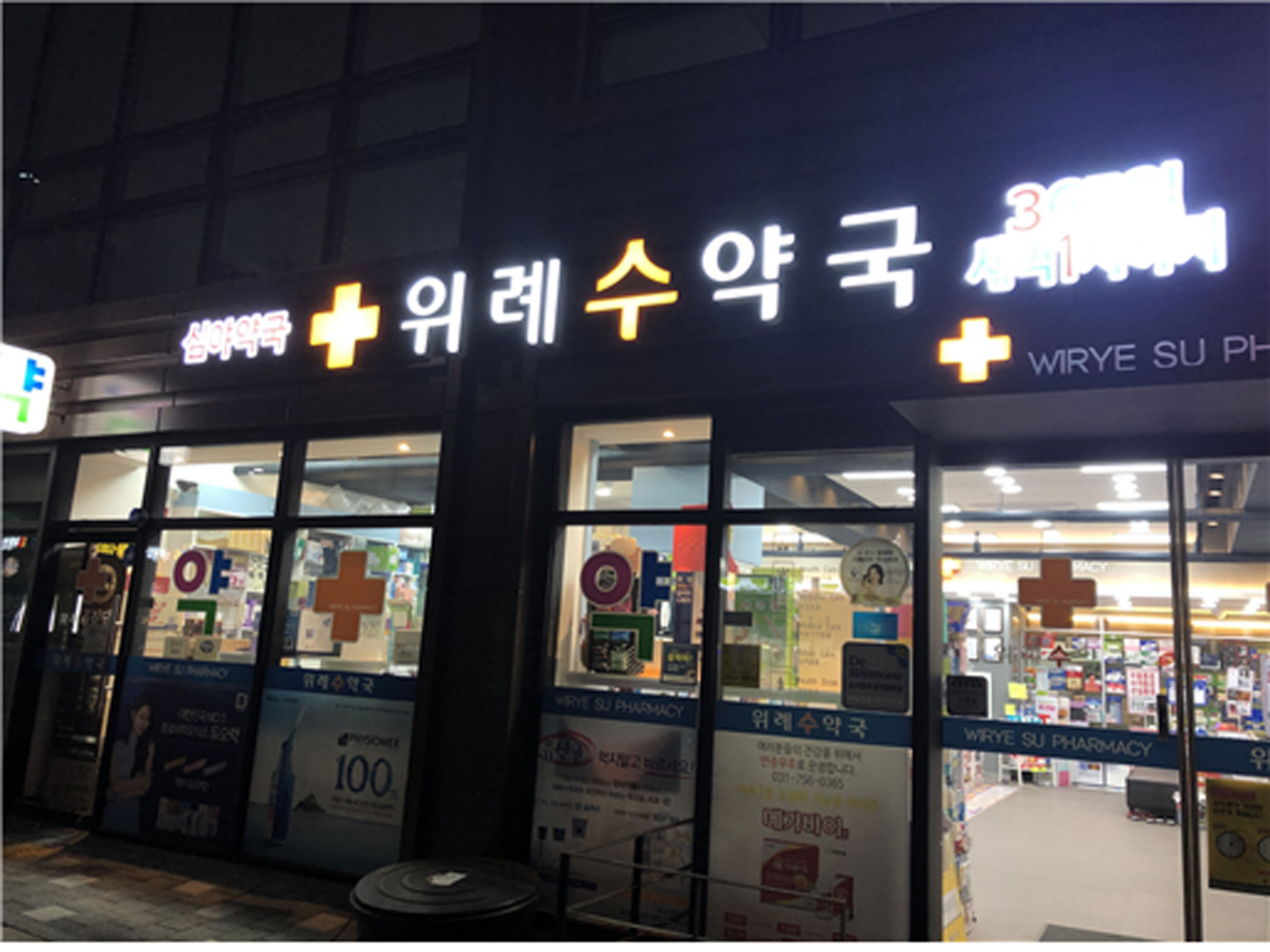 성남 수정구 위례수 공공심야약국 전경.