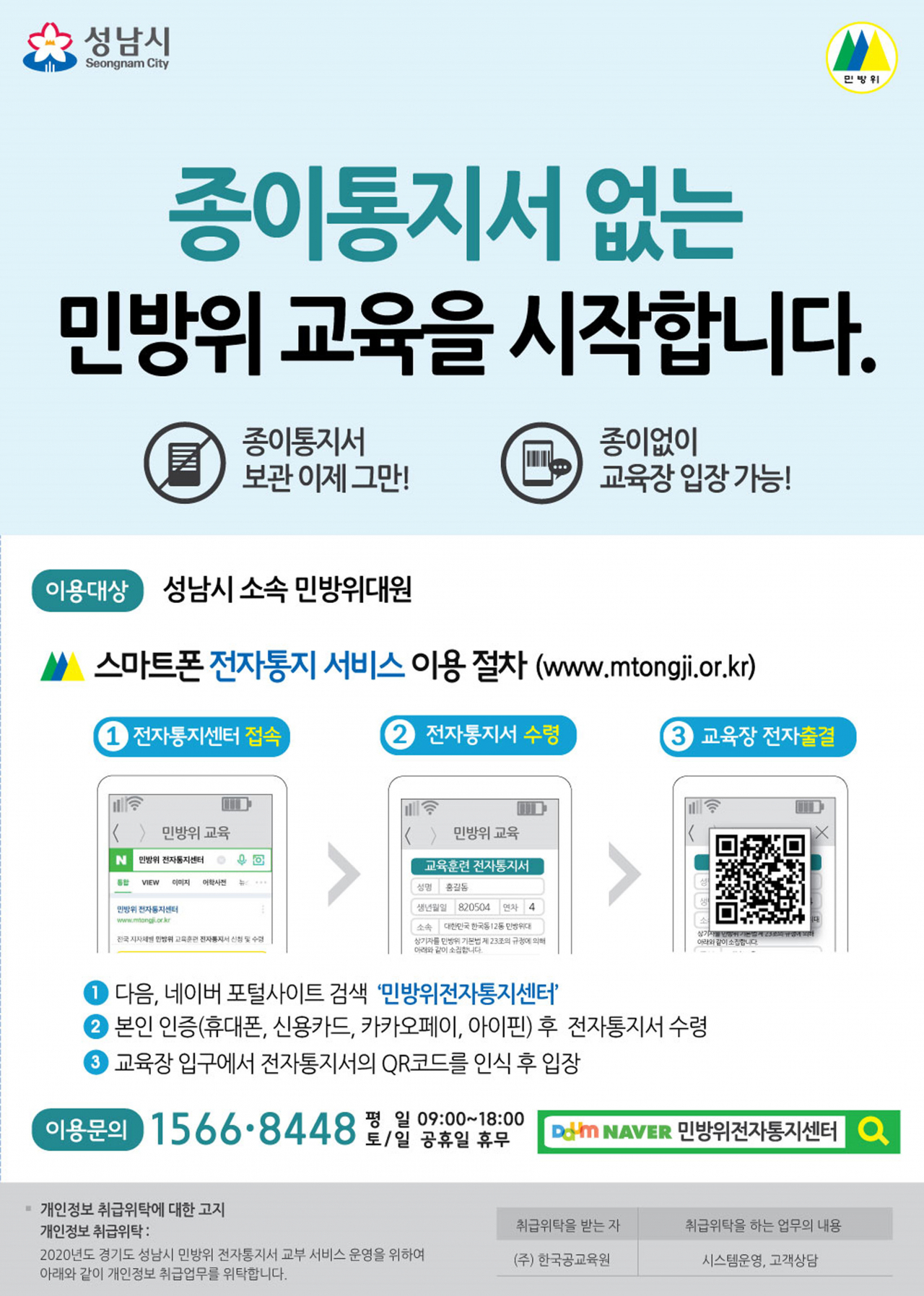 민방위 교육 전자통지·출결 시스템 도입. [성남시 제공]