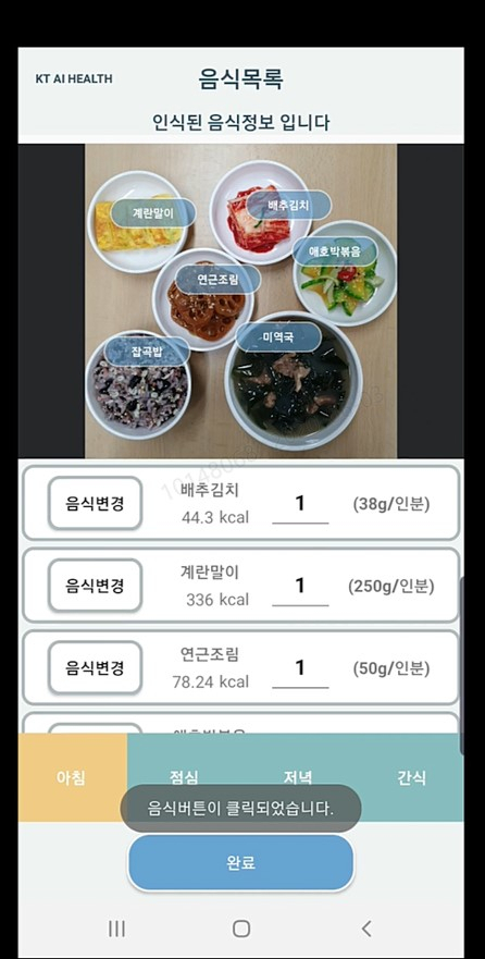KT는 디지털 헬스케어 업체 '휴레이포지티브', 원주세브란스기독병원과 손잡고 ‘의료정보기반 당뇨병 관리 서비스 실증을 위한 업무협약(MOU)’을 체결했다고 9일 밝혔다. KT가 선보일 예정인 ‘AI 식단관리 솔루션’ 예시 화면 [KT 제공]