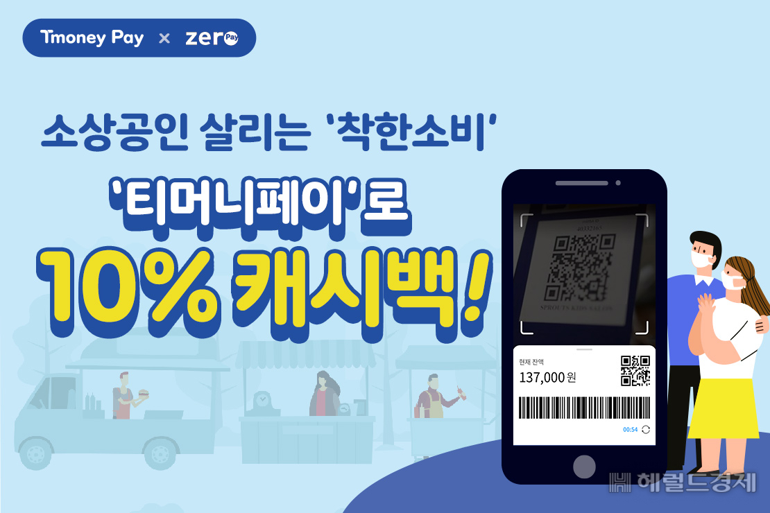 티머니 착한소비 행사.