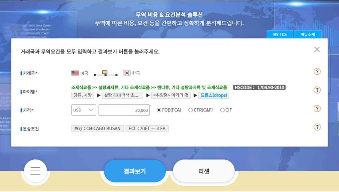 무역 비용&요건분석 솔루션.