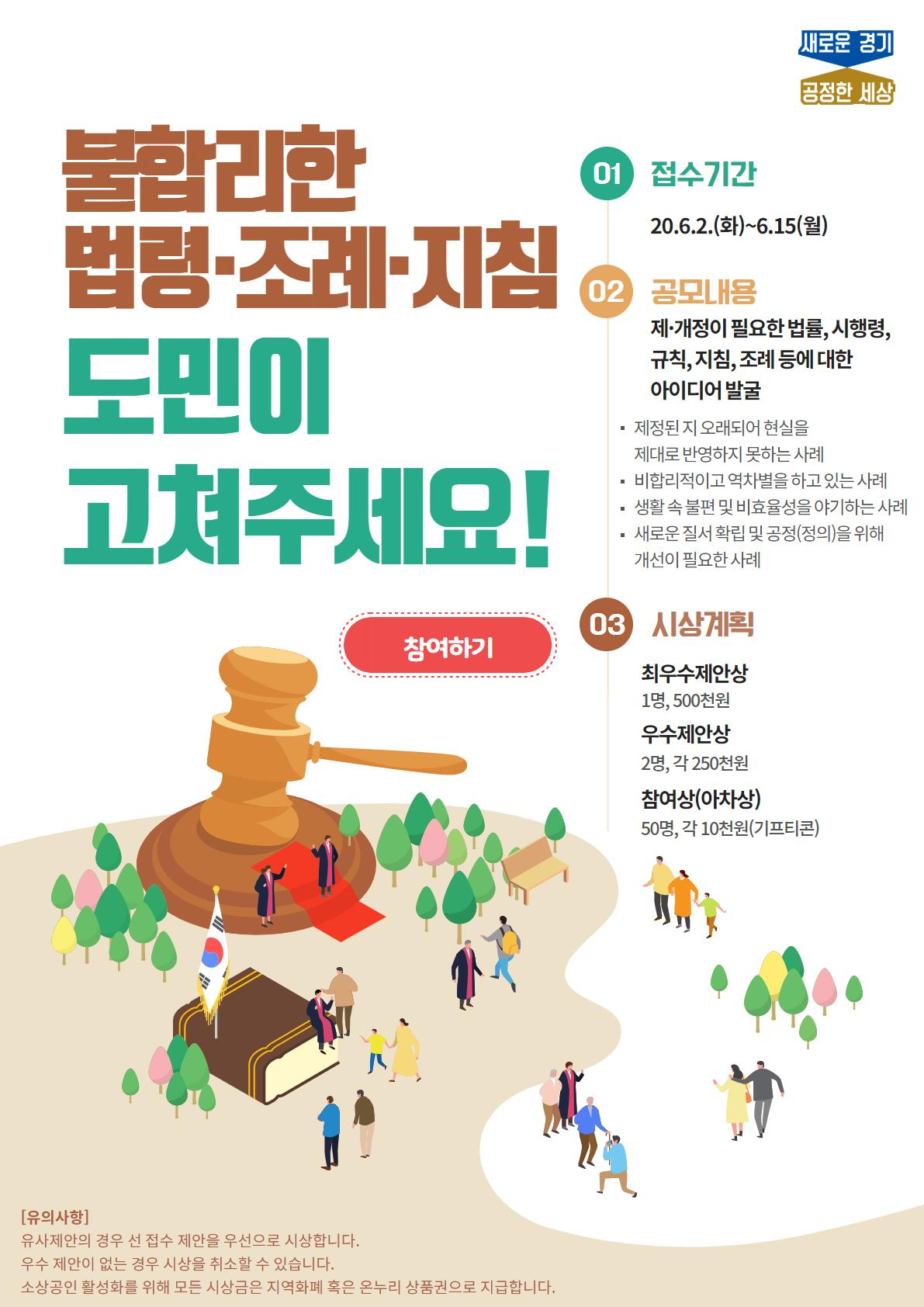 “불합리한 법령·지침, 도민이 고쳐주세요”..경기도민 아이디어 공모전. [경기도 제공]