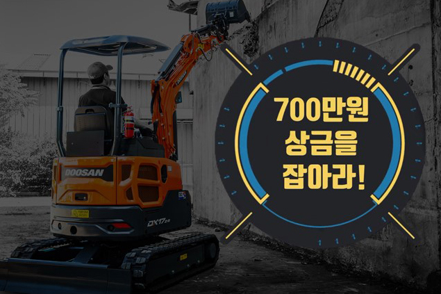 두산인프라코어가 ‘건설기계 유튜브 영상 공모전’을 오는 8월 16일까지 개최한다. [두산인프라코어 제공]