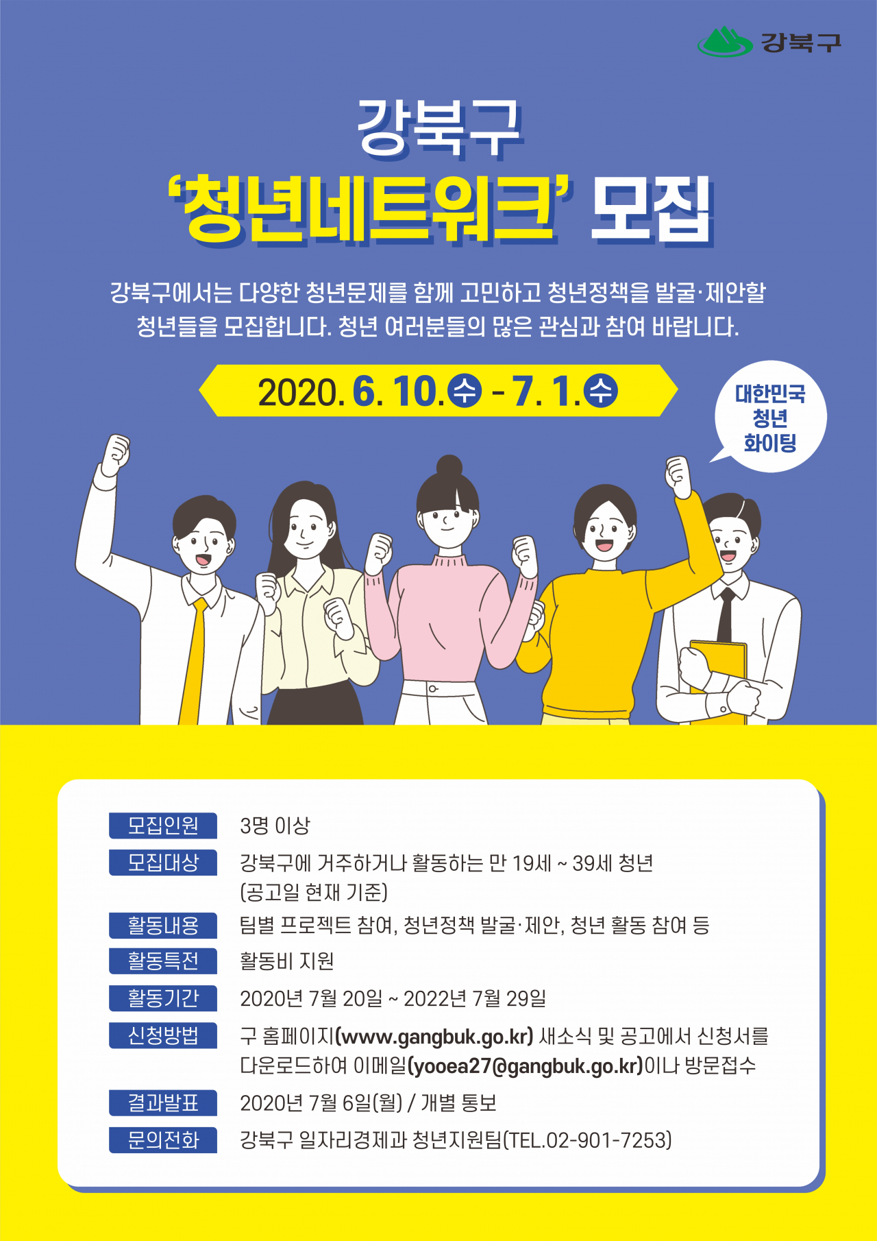 강북 청년네트워크 모집 포스터.