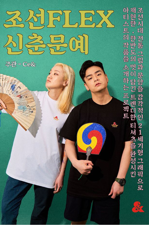 씨이앤(Ce&)의 펀딩에는 신예 아티스트와의 연결이 돋보인다. [사진제공=CJ오쇼핑]
