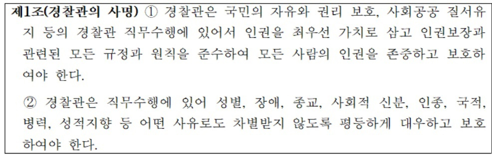 대한국제법학회가 마련한 ‘경찰관 인권행동강령(이하 강령)’ 초안 제1조. 성적 지향이 차별 금지 이유로 포함됐지만, 강령 최종안에는 빠졌다. 강령 초안은 경찰청이 의뢰, 대한국제법학회가 작성한 ‘국제인권기준에 부합하는 경찰관 행동강령 제정연구’에 포함돼 있다.