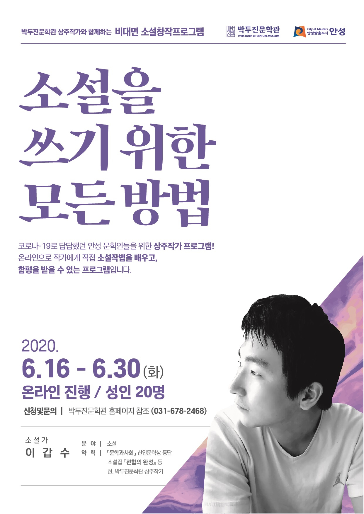 박두진문학관 비대면 소설창작프로그램. [안성시 제공]