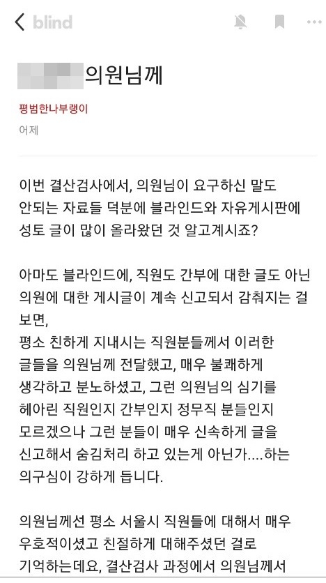 서울시 블라인드에 올라온 게시글.