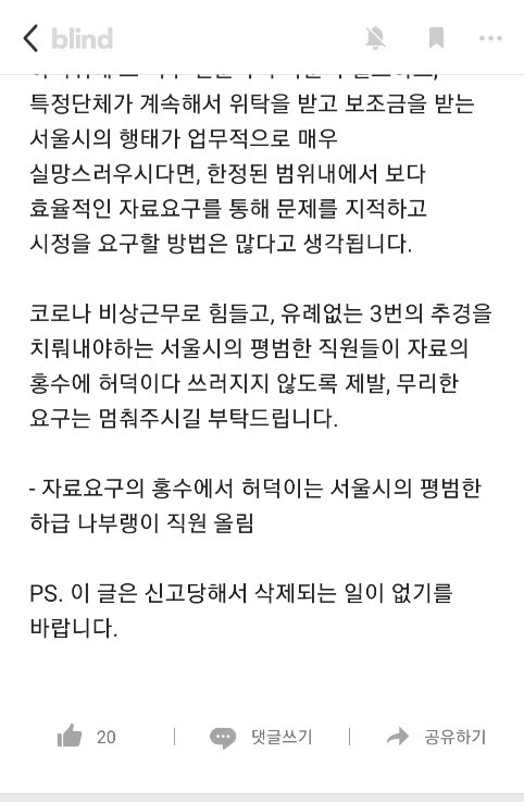 서울시 블라인드에 올라온 게시글.