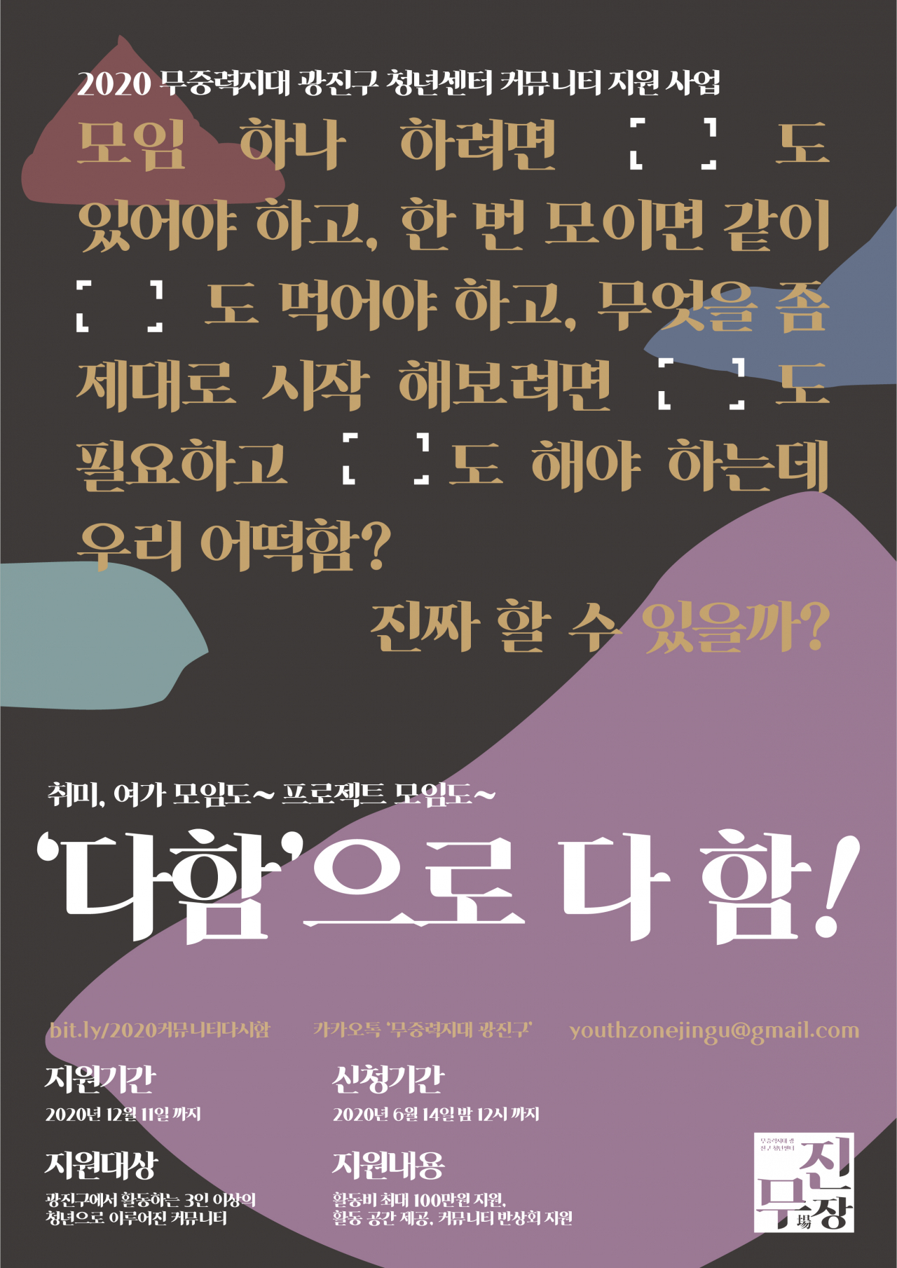 무중력지대 광진구 청년센터 커뮤니티 지원 사업 ‘다함’ 참여자 모집 포스터.