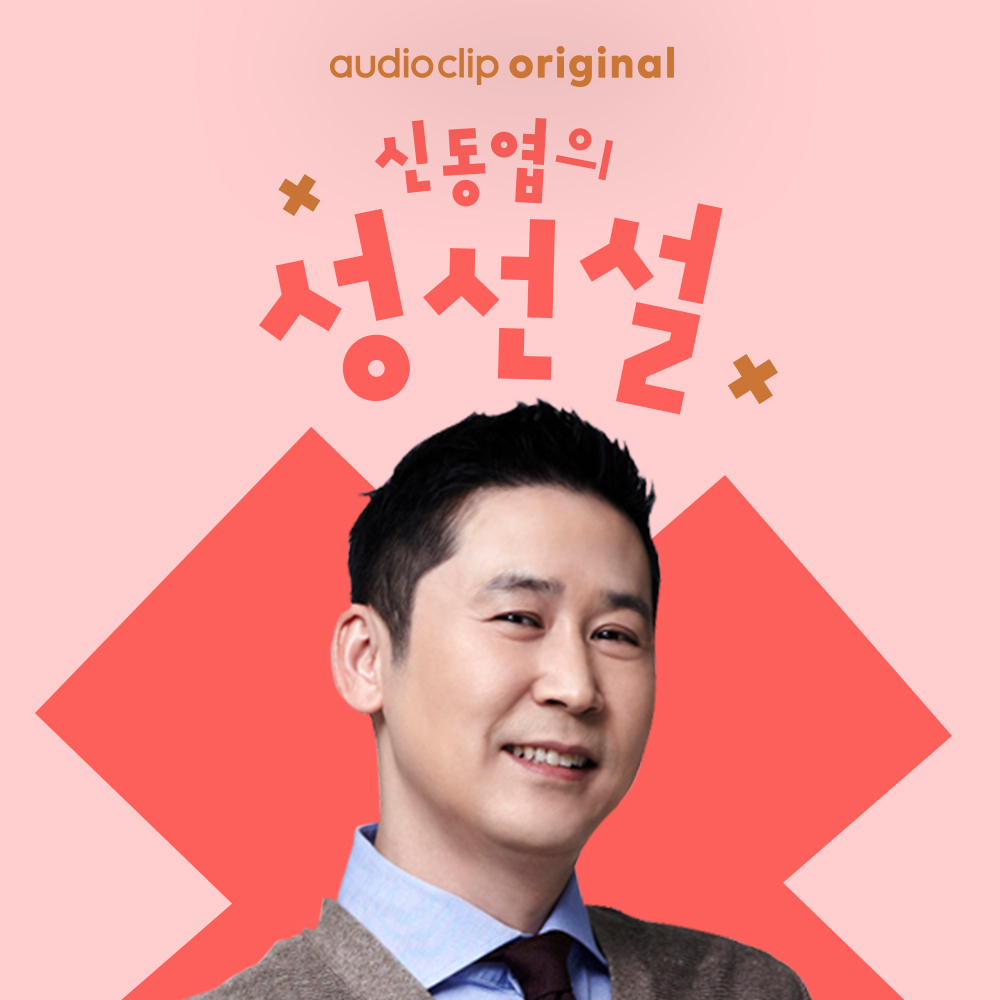 오디오클립 채널 '신동엽의 성선설' [네이버 제공]