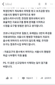 서울시 블라인드에 올라온 게시글.