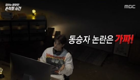 ‘당신이 믿었던 페이크’ 손석희 동승자 의혹 편 [MBC 캡처]