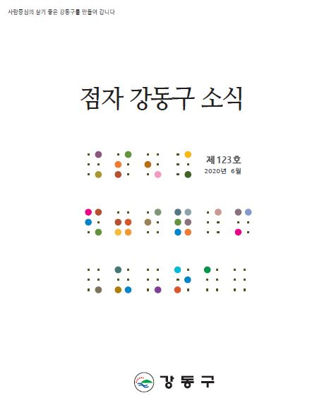 점자 소식지 표지. [강동구 제공]
