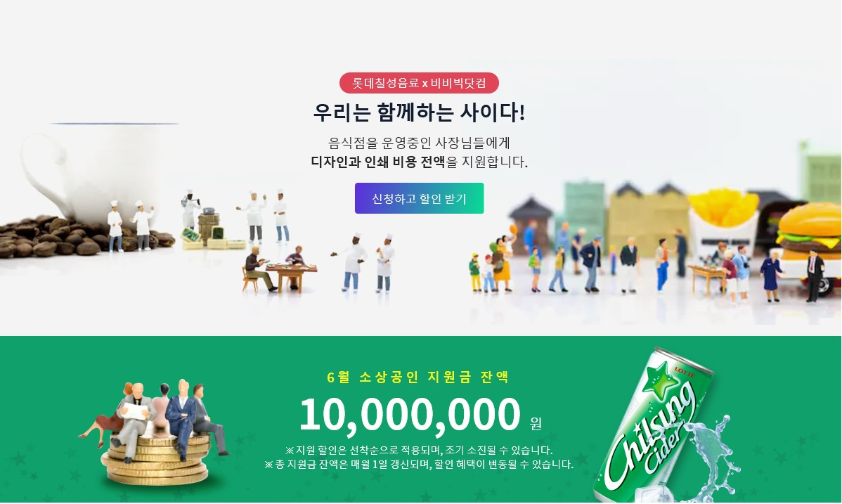 롯데칠성음료가 AI 스타트업 비비빅닷컴과 함께 소상공인 홍보물 제작 지원에 나선다 [사진제공=롯데칠성음료]