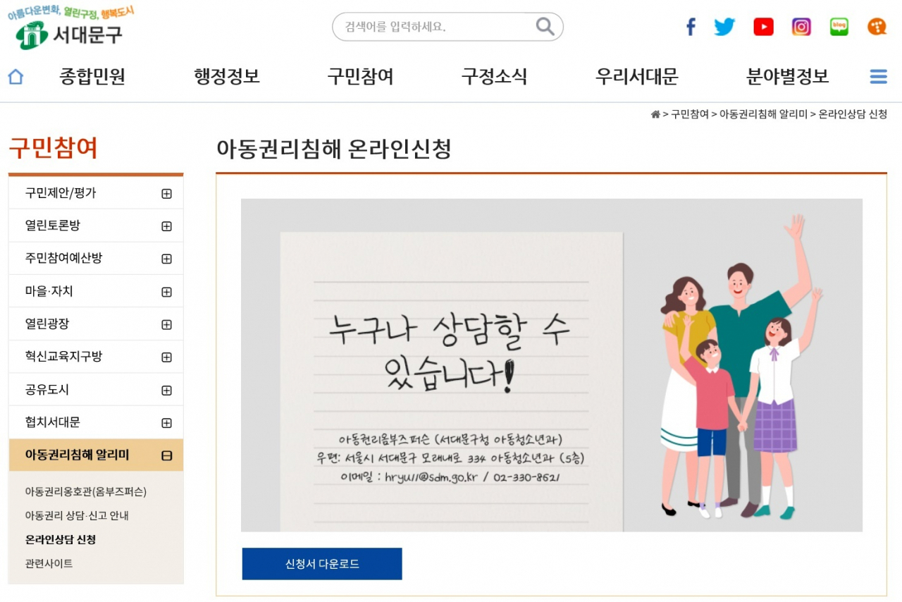 서대문구 홈페이지 안에 개설된 아동권리침해 온라인 신고 창구