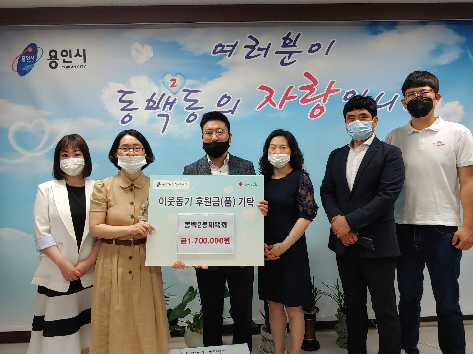 용인시 동백2동 체육회가 성금을 기탁했다. [용인시 제공]