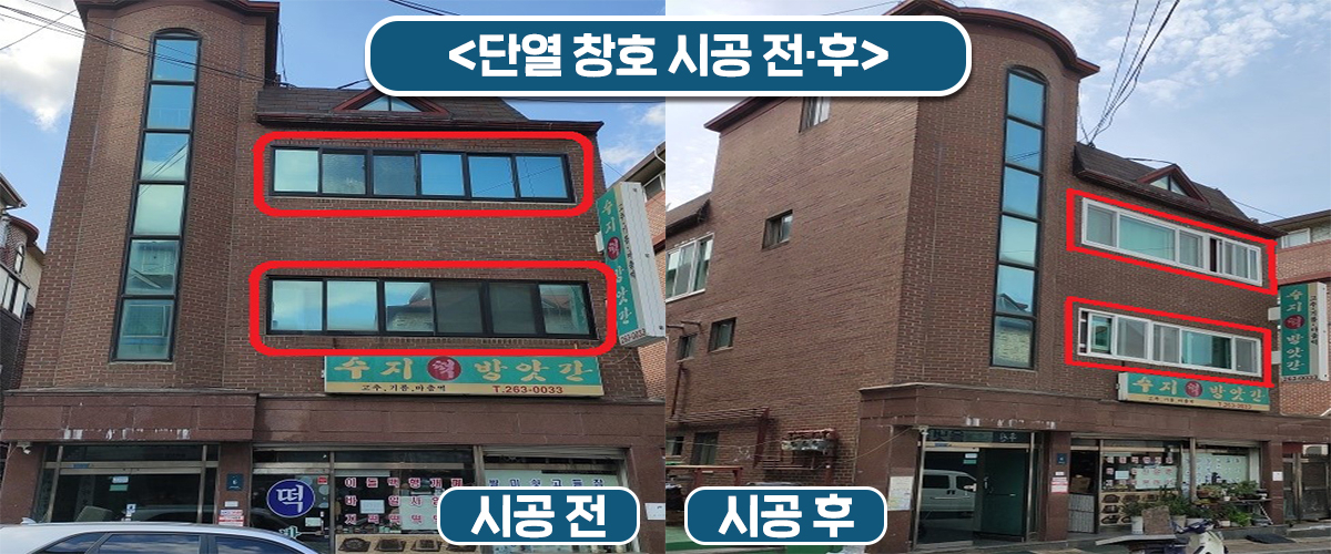 에너지 성능 개선을 위해 단열 창호를 교체한 주택. [용인시 제공]