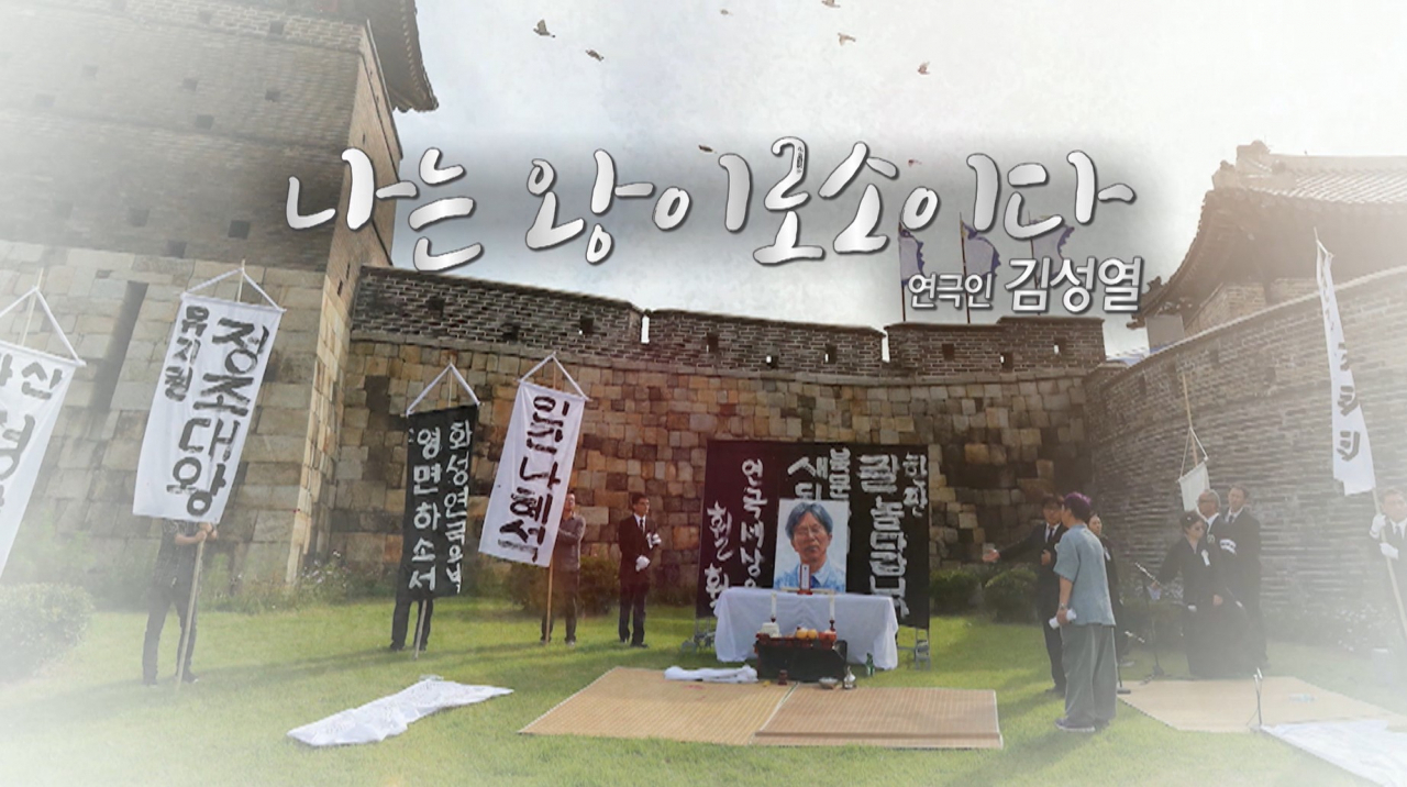 김성열 아카이브 영상 이미지[수원문화재단 제공]