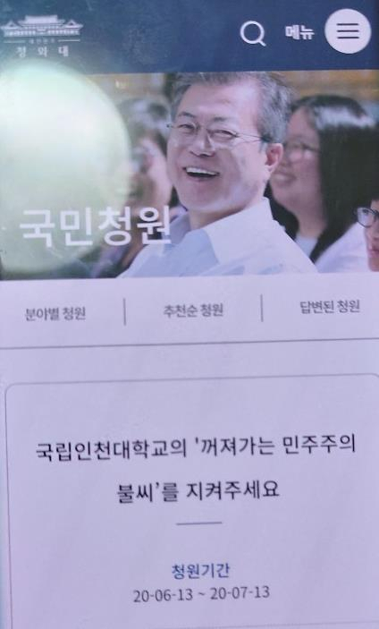지난 13일 청와대 국민청원에 올라온㈜ ‘인천대 차기 총장후보 선출’