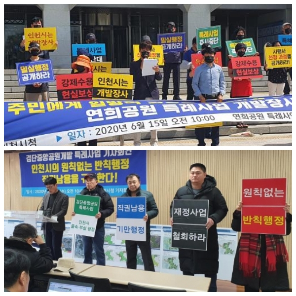 15일 실시된 인천 연희공원 특례사업 기자회견〈사진 위〉과 지난 2월 진행한 검단중앙공원〈아래〉 기자회견 모습.