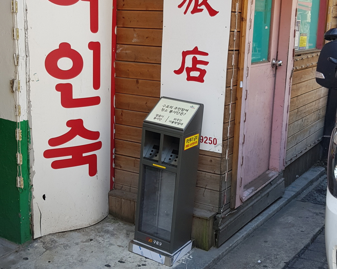 구로구 넛지효과형 담배꽁초 전용 쓰레기통.