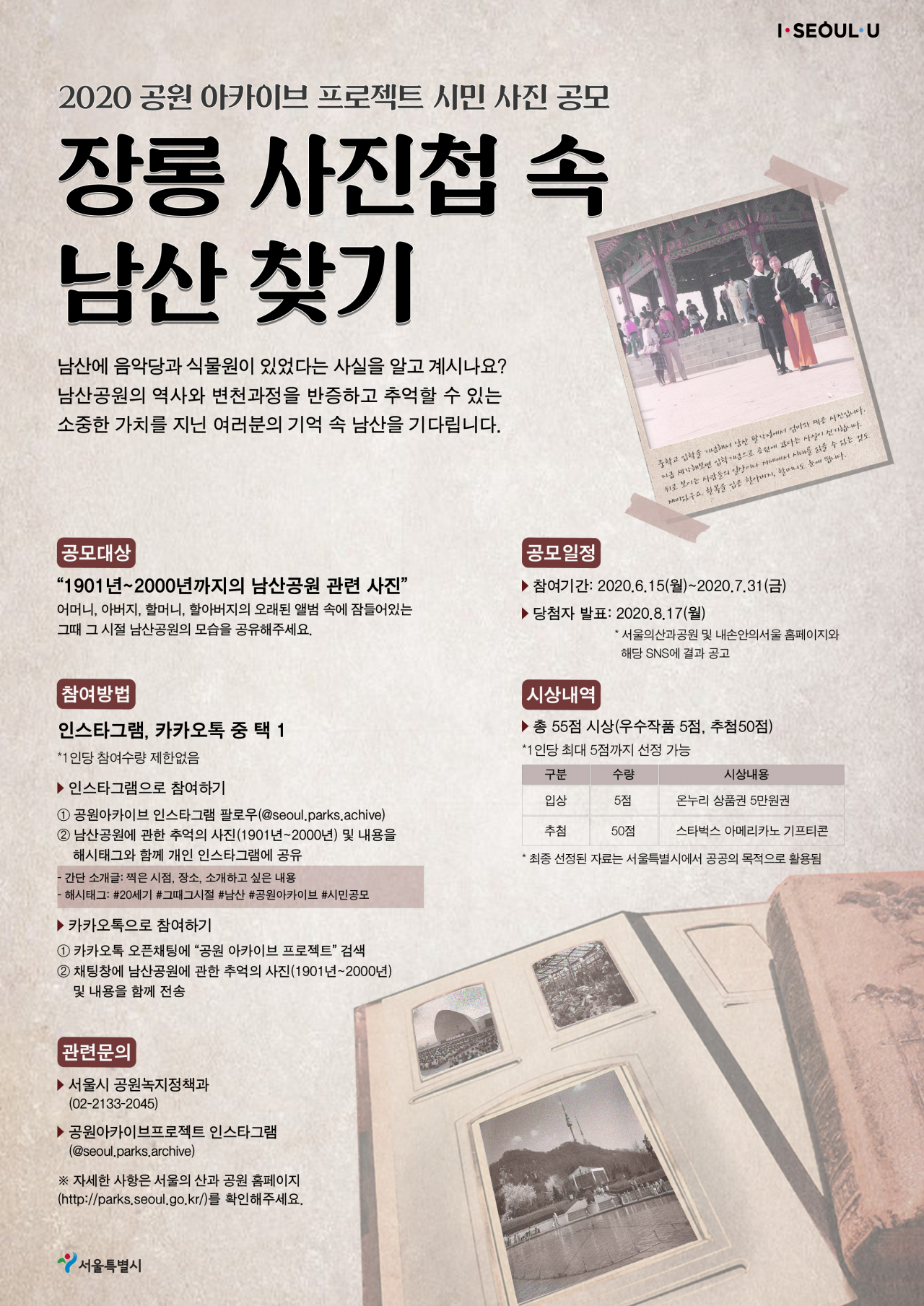 서울시 장롱 사진첩 속 남산공원 사진 공모전 포스터.