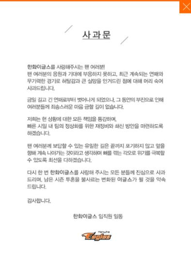 한화 구단은 14일 18연패를 탈출한 뒤 구단 홈페이지에 사과문을 게재했다. 연합뉴스