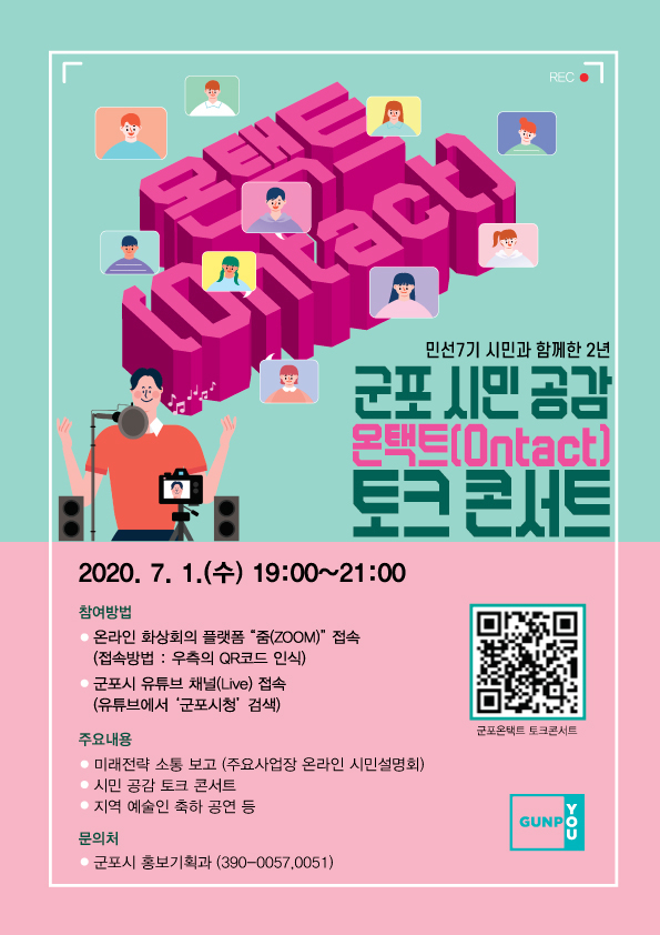 군포시민 공감 온택트 토크콘서트. [군포시 제공]