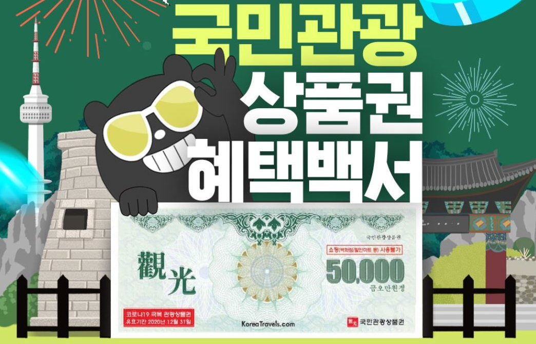 인터파크가 정부 발행 국민관광상품권을 이용하는 국민에게 특가 혜택을 주는 기획전을 연다.