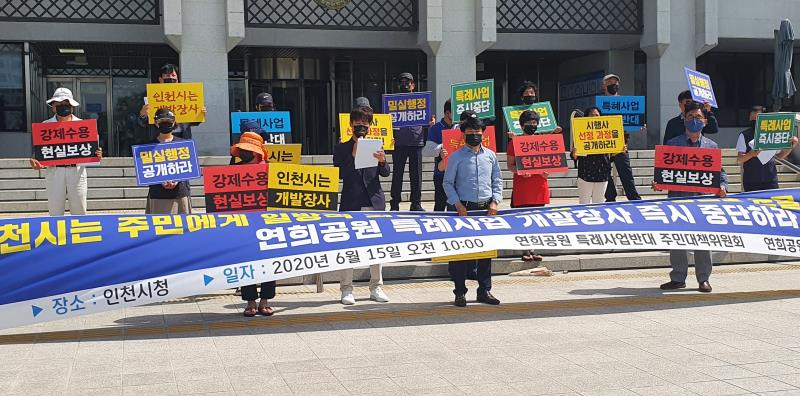 인천 연희공원 특례사업 주민대책위원회가 15일 오전 인천시청에서 사업 반대를 위한 기자회견을 하고 있다.