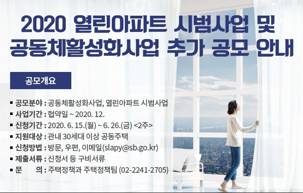 성북구, 2020년 열린아파트 시범사업 참여단지 모집 배너 광고.