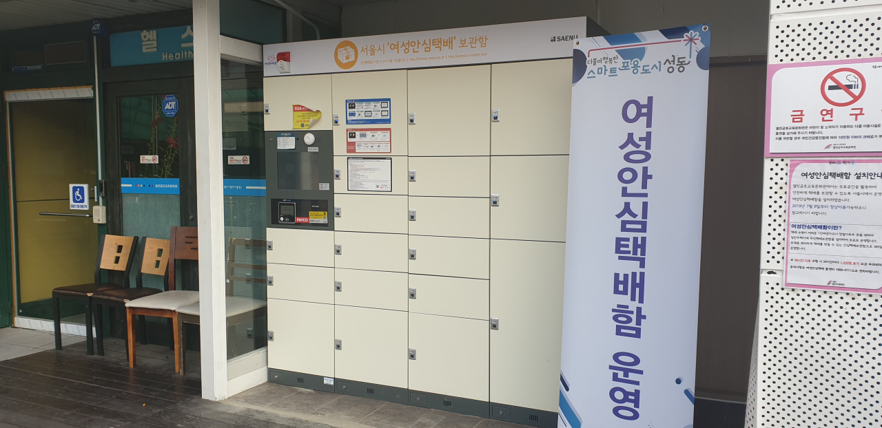 1인 여성가구의 안전을 위해 운영되고 있는 여성안심택배함. [성동구 제공]