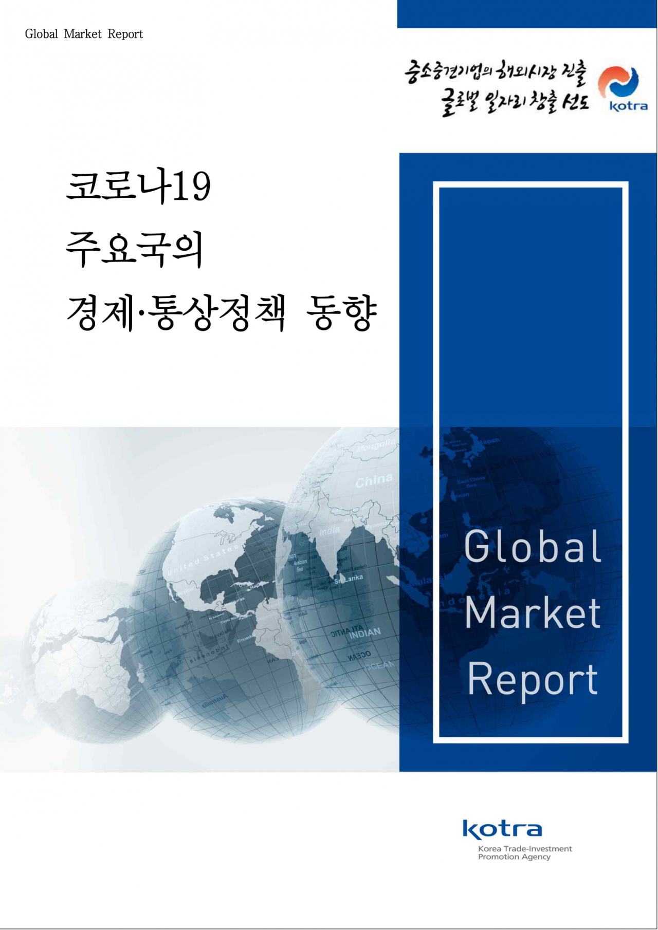 코로나19 주요국의 경제통상정책 동향 보고서[코트라 제공]